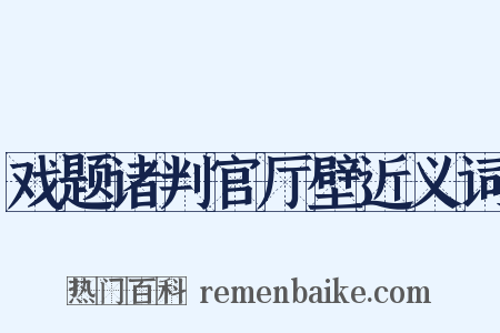 戏题诸判官厅壁近义词是什么意思的图片